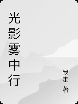 雾影中吉