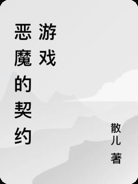 小红的契约恶魔是什么