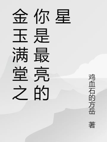 金玉满堂歌曲