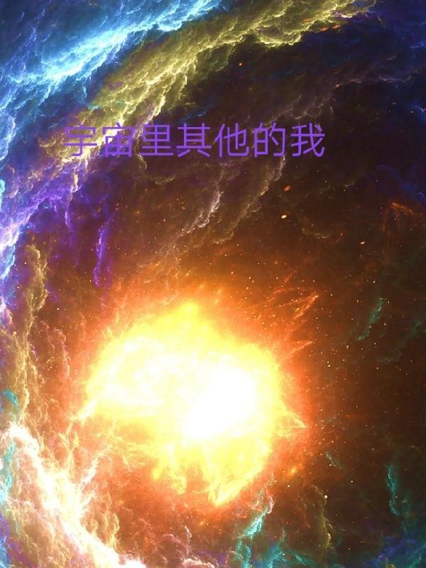 宇宙里所有的东西