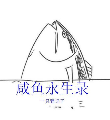 咸鱼生长录