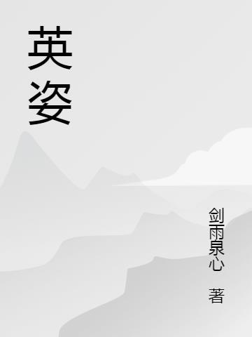 英姿医疗科技(杭州)有限公司