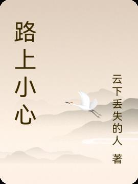 路上小心点作文