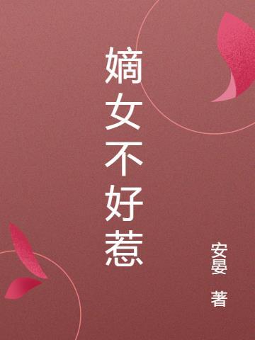 嫡女不好惹第17集