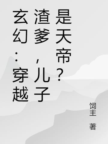 穿越成渣爹