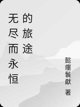 无尽的永恒在哪可以打