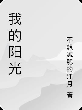 什么的阳光填合适的词