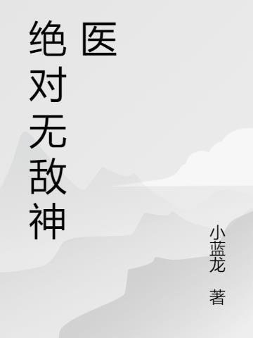 无敌神医全本