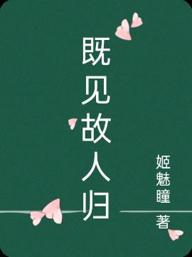 又见故人的句子