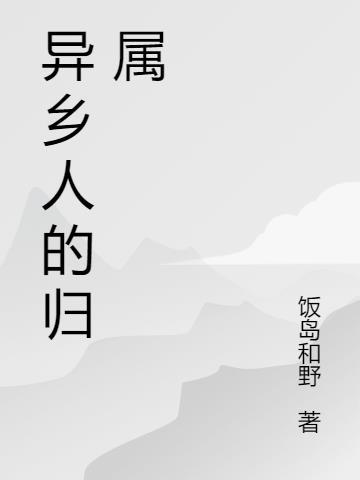 d异乡人说的什么