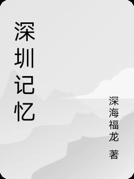 深圳记忆协会是正规机构吗