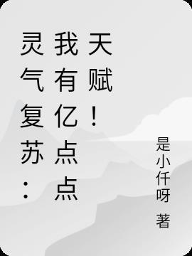 灵气复苏我的亿万天赋