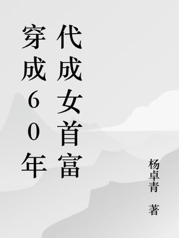 带着仓库回到六零