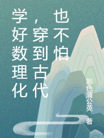 学好数理化穿越古代当老大