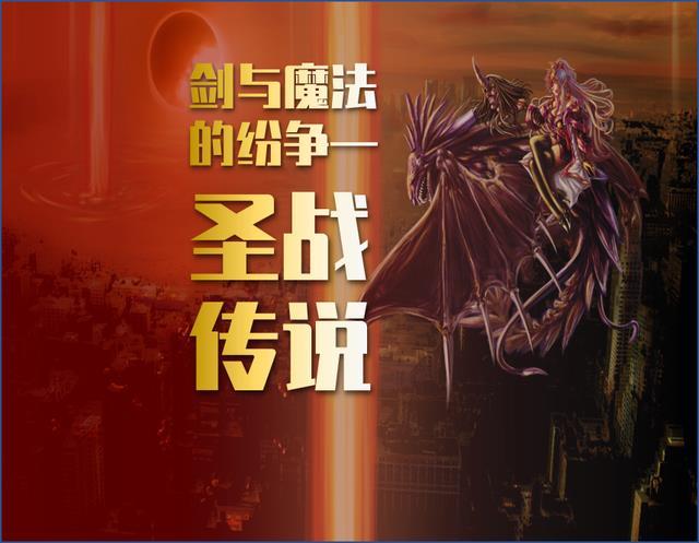 剑与魔法和魔法骑士