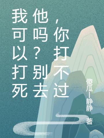 我可以打你么