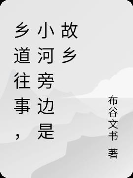 故乡的小河歌曲