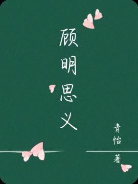 顾名思义形容什么