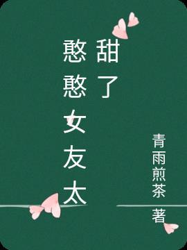 辜负憨憨女友