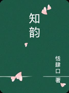 知韵出自诗经哪一句