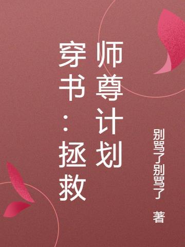 穿书之拯救黑化师弟