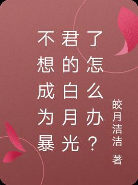 不想当白月光的白莲花不是好宿主作者慕韶七