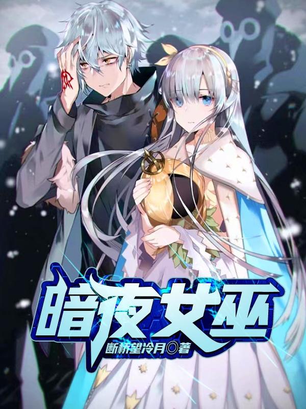 暗夜女巫在线观看完整版