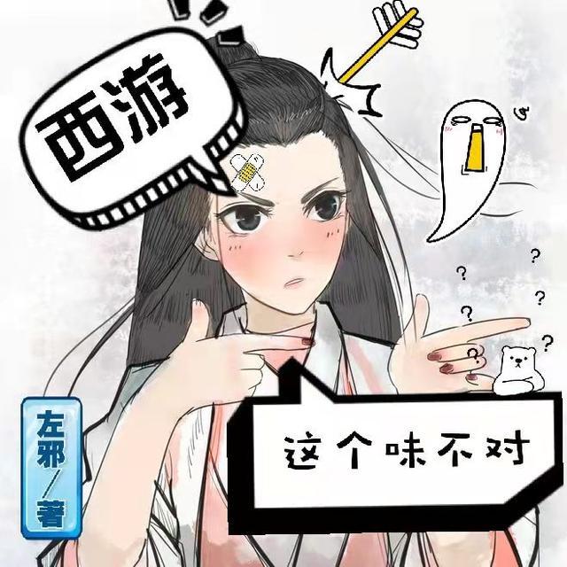 这个西游有点诡异123