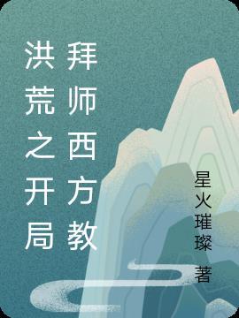 洪荒开局拜师西方教免费阅读