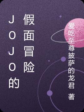 jojo的奇妙冒险4不灭钻石