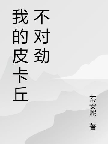 皮卡丘叫什么