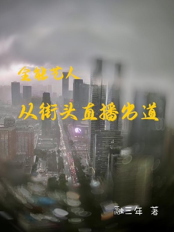 全能艺人包括什么