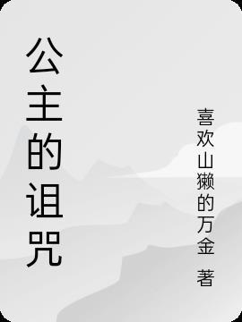 公主的诅咒是什么