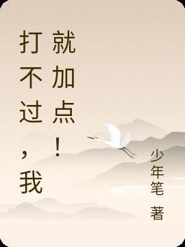 我被打就能加点