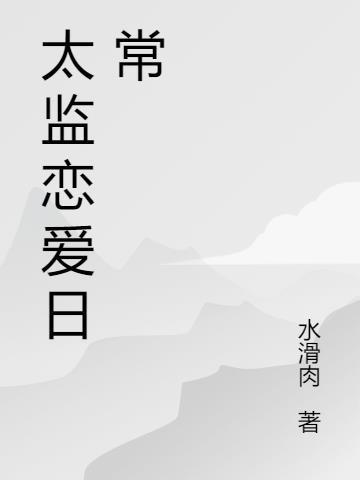 攻是太监的什么什么日常