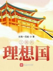 三国梦想是什么