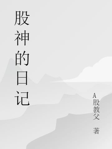 股神日记周雨晴知乎后续