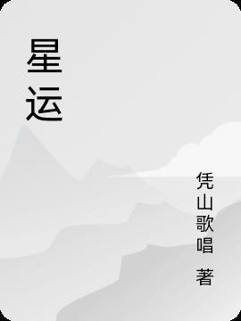 星运死是什么意思