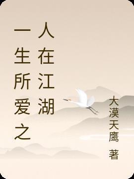 一生所爱 是什么意思