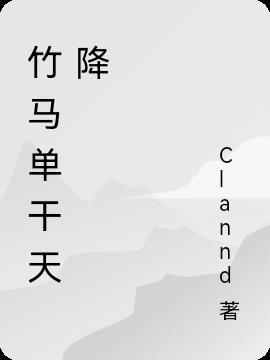 竹马天降cp什么意思