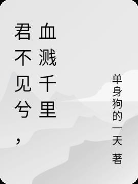 君不见泣涕涟涟什么歌