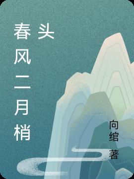 二月春风似剪刀怎么念