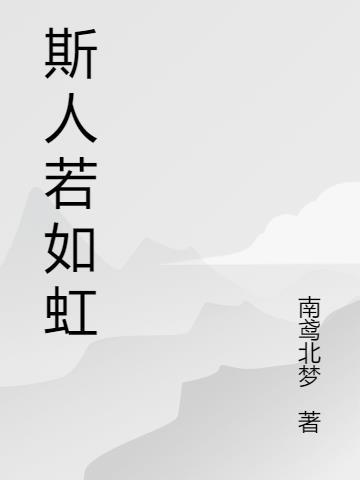 斯人若如虹暗示什么