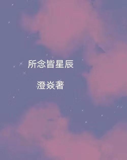 所念皆星河什么意思?