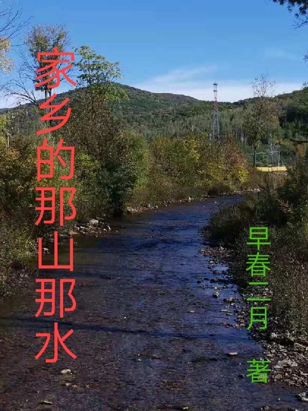 家乡的那山那水(十八)贾庆军