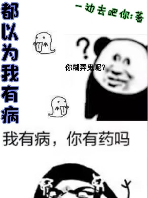 我以为你病了