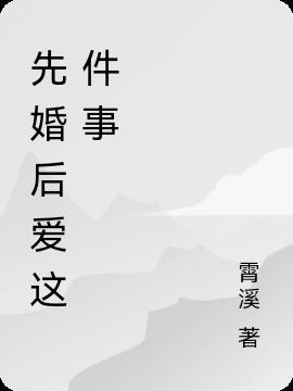 先婚后爱是什么感觉