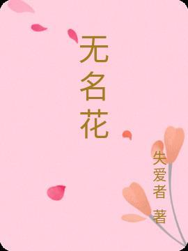 无名花香