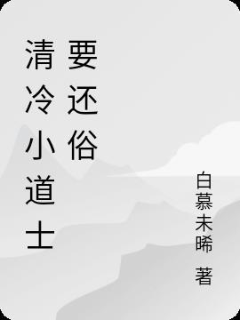 竟然围着一个清冷小道姑叫师姐