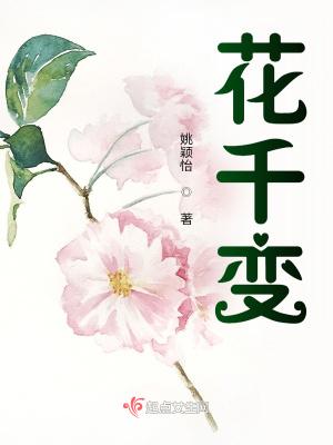 花千变明卉